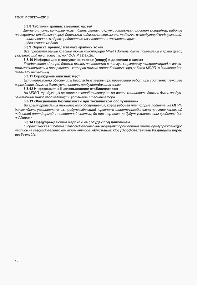 Страница 56 ГОСТ Р 53037-2013