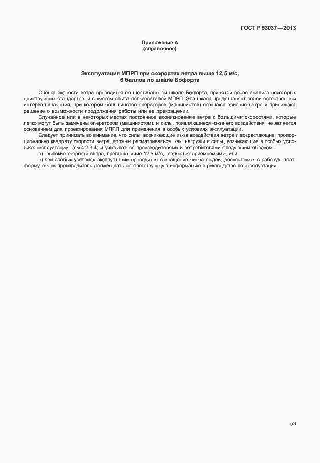 Страница 57 ГОСТ Р 53037-2013
