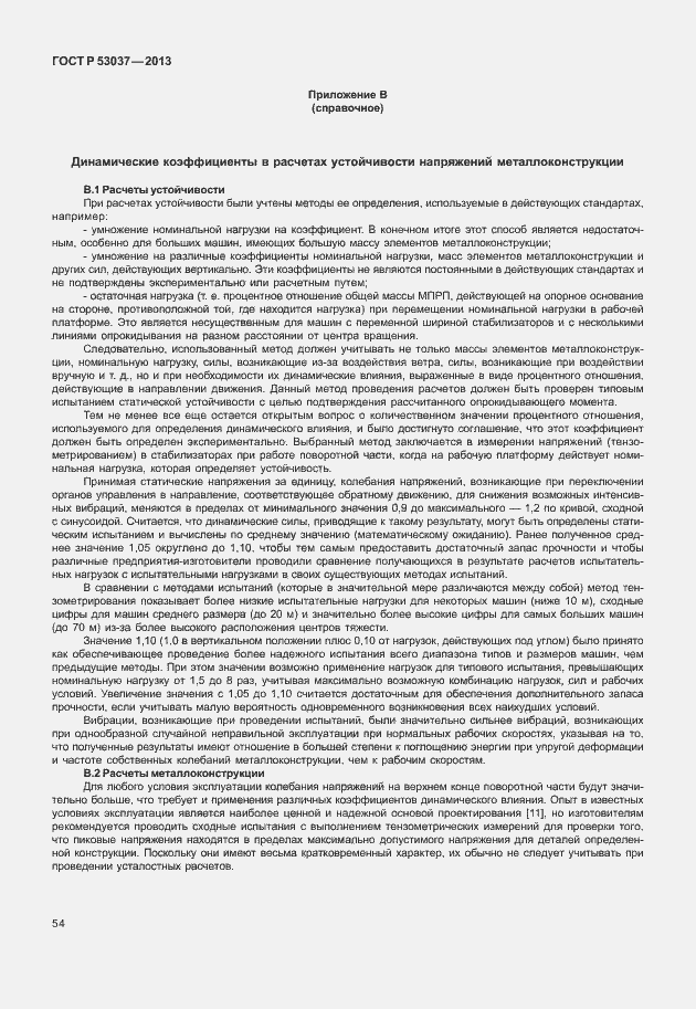 Страница 58 ГОСТ Р 53037-2013