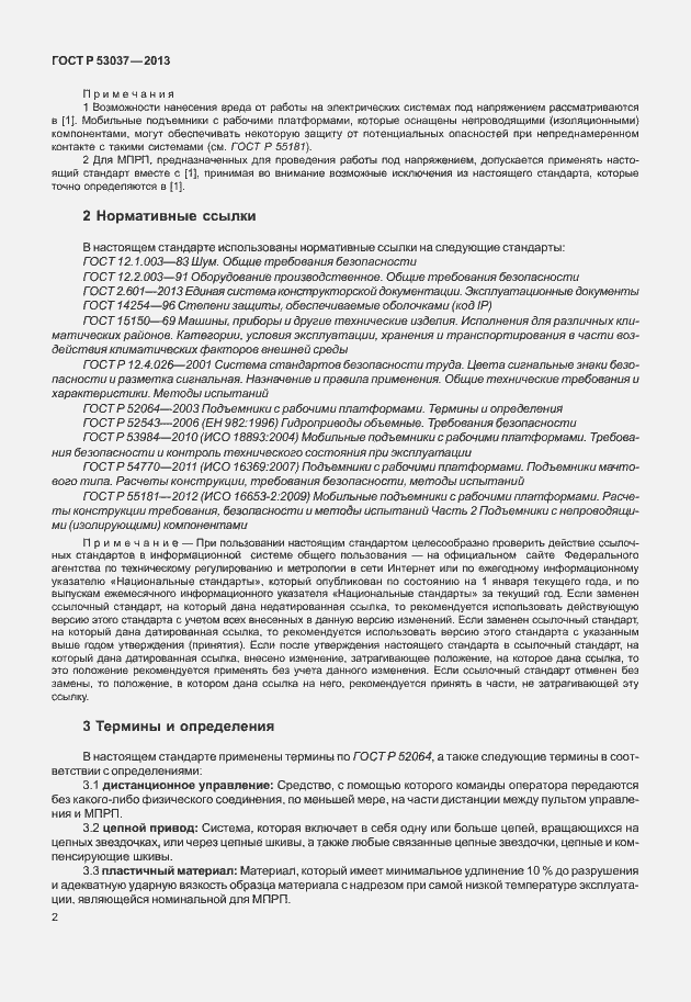 Страница 6 ГОСТ Р 53037-2013