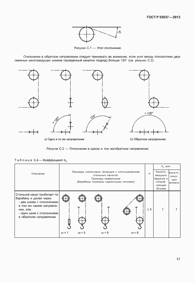 Страница 61 ГОСТ Р 53037-2013