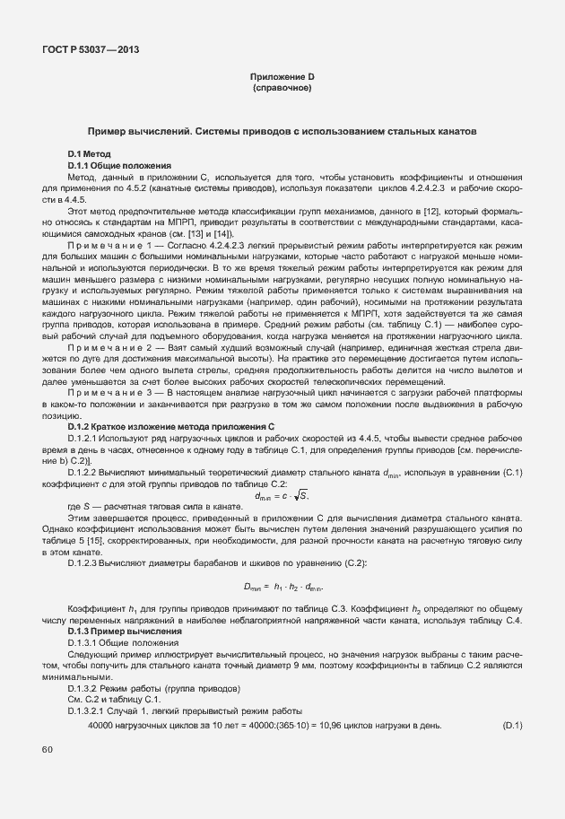 Страница 64 ГОСТ Р 53037-2013