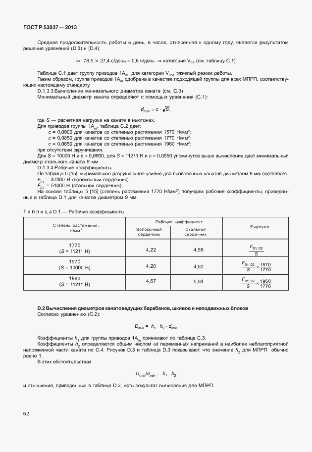 Страница 66 ГОСТ Р 53037-2013