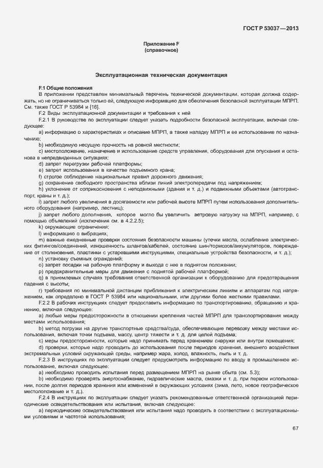 Страница 71 ГОСТ Р 53037-2013