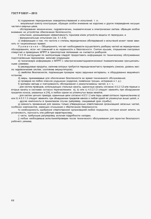 Страница 72 ГОСТ Р 53037-2013