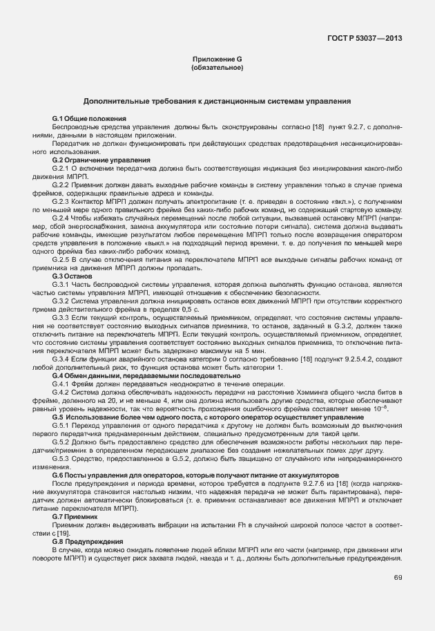 Страница 73 ГОСТ Р 53037-2013