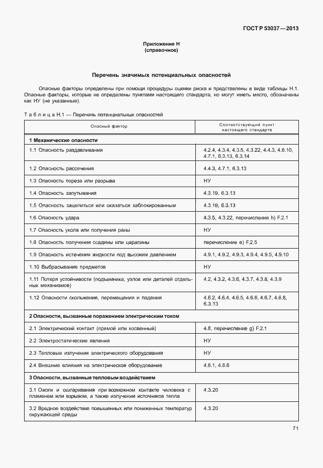 Страница 75 ГОСТ Р 53037-2013
