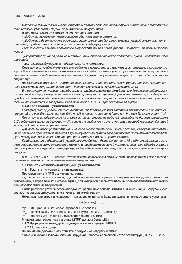 Страница 8 ГОСТ Р 53037-2013