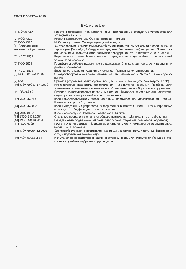 Страница 86 ГОСТ Р 53037-2013