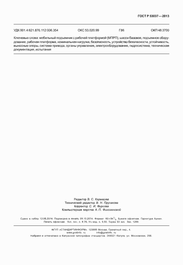 Страница 87 ГОСТ Р 53037-2013