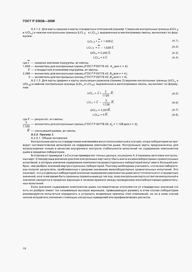 Страница 12 ГОСТ Р 53038-2008