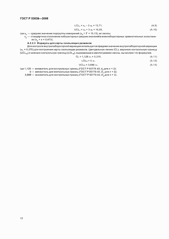 Страница 14 ГОСТ Р 53038-2008