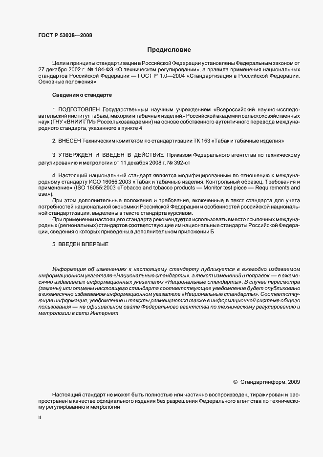Страница 2 ГОСТ Р 53038-2008