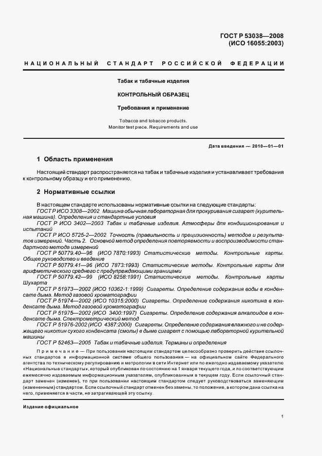 Страница 3 ГОСТ Р 53038-2008