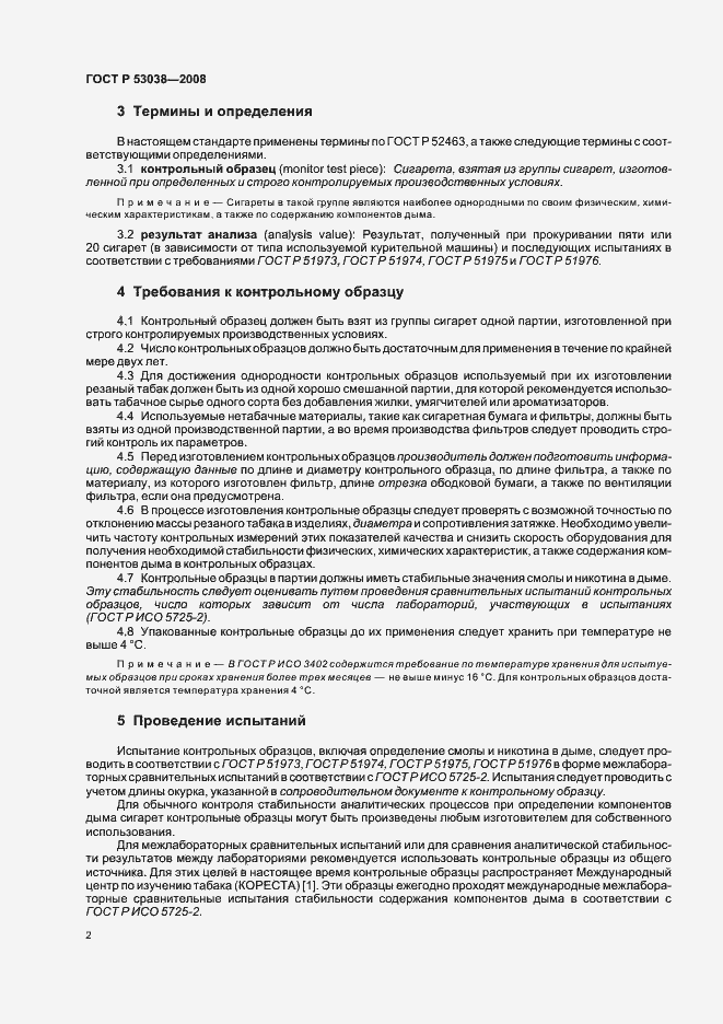 Страница 4 ГОСТ Р 53038-2008