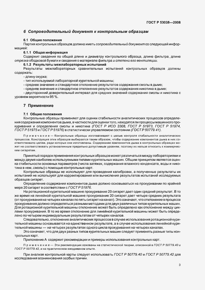 Страница 5 ГОСТ Р 53038-2008