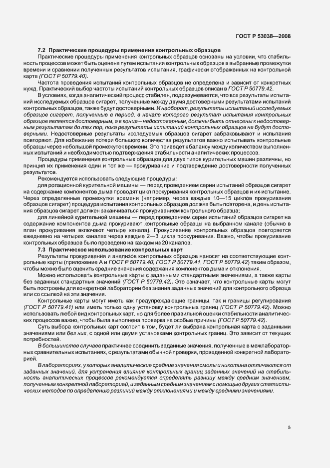 Страница 7 ГОСТ Р 53038-2008