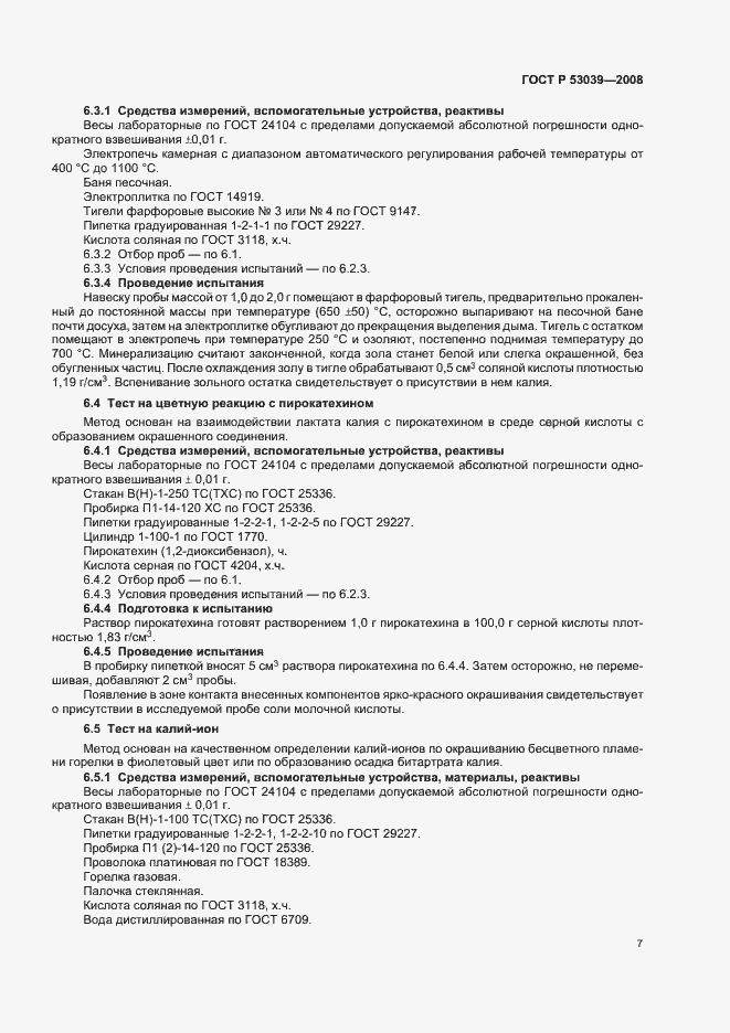 Страница 10 ГОСТ Р 53039-2008