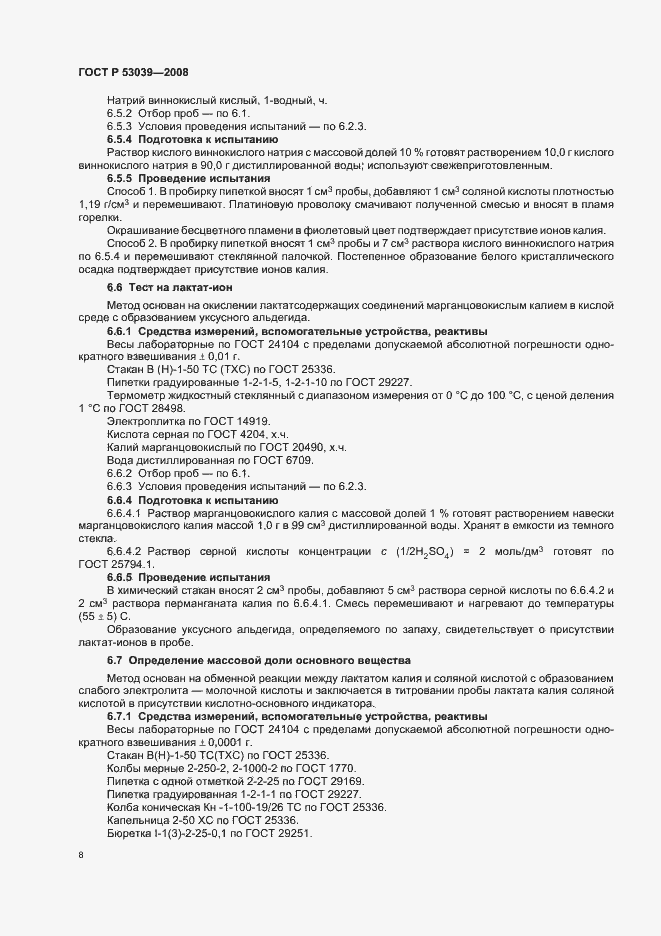 Страница 11 ГОСТ Р 53039-2008