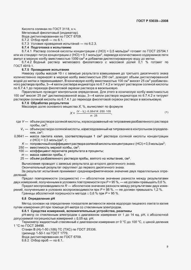 Страница 12 ГОСТ Р 53039-2008