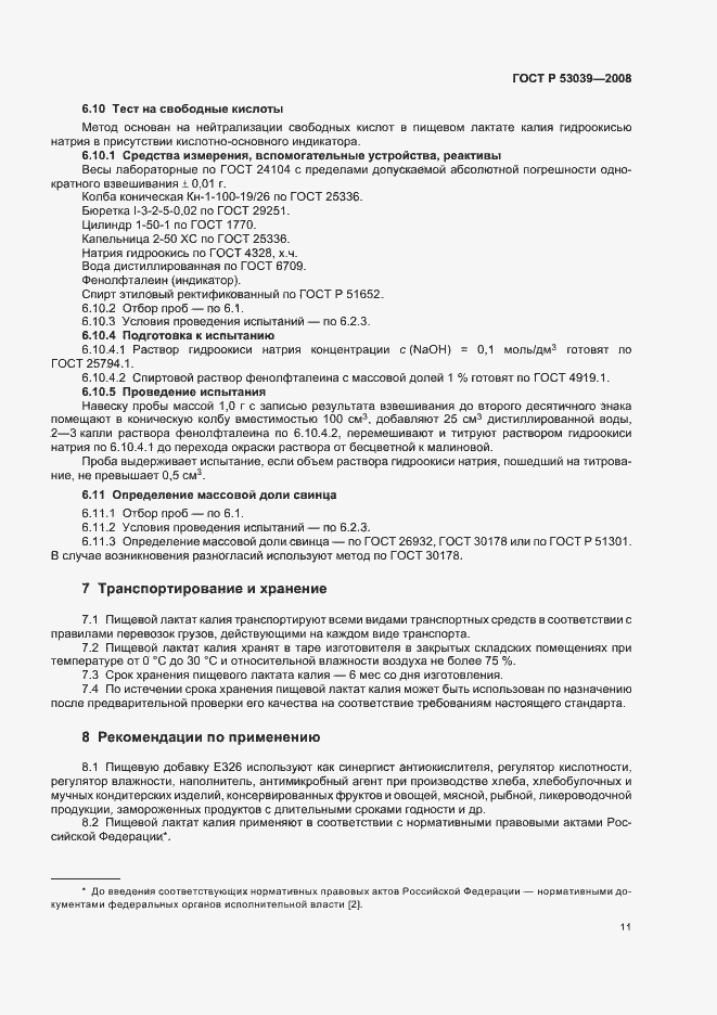 Страница 14 ГОСТ Р 53039-2008