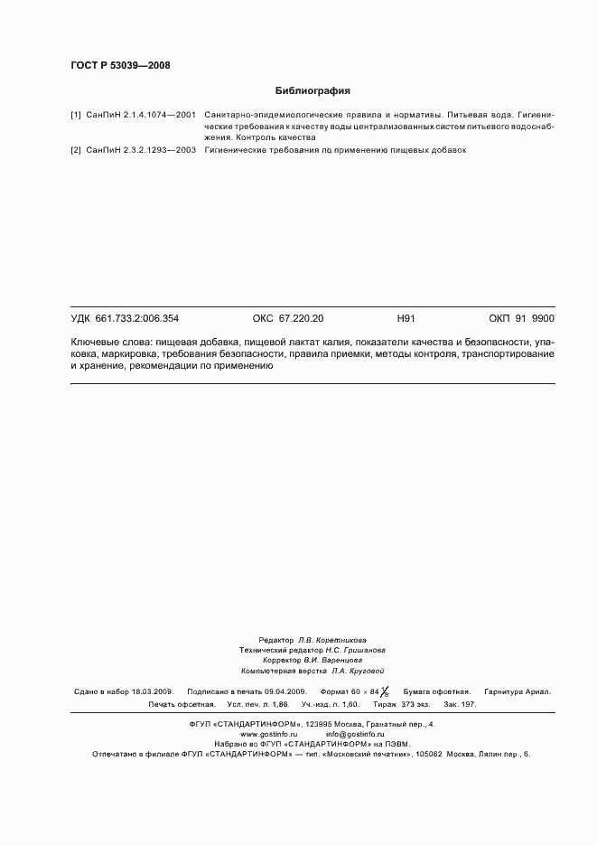 Страница 15 ГОСТ Р 53039-2008