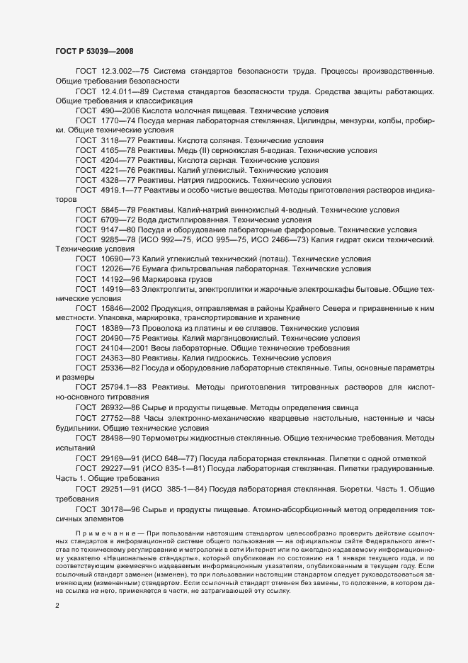 Страница 5 ГОСТ Р 53039-2008