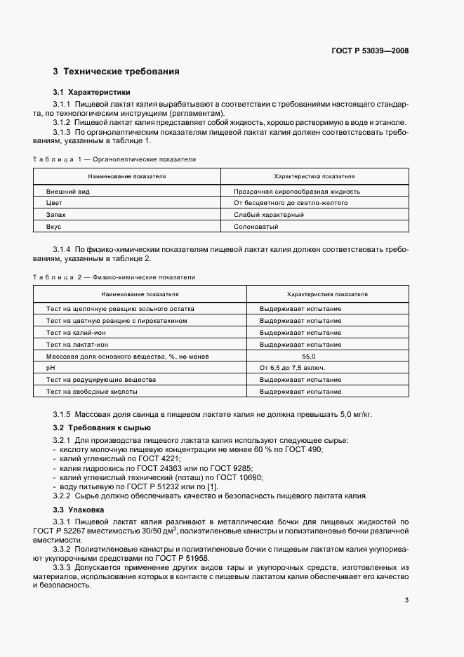 Страница 6 ГОСТ Р 53039-2008