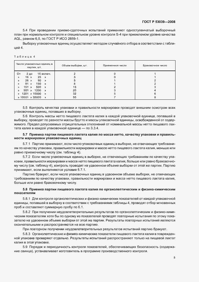 Страница 8 ГОСТ Р 53039-2008