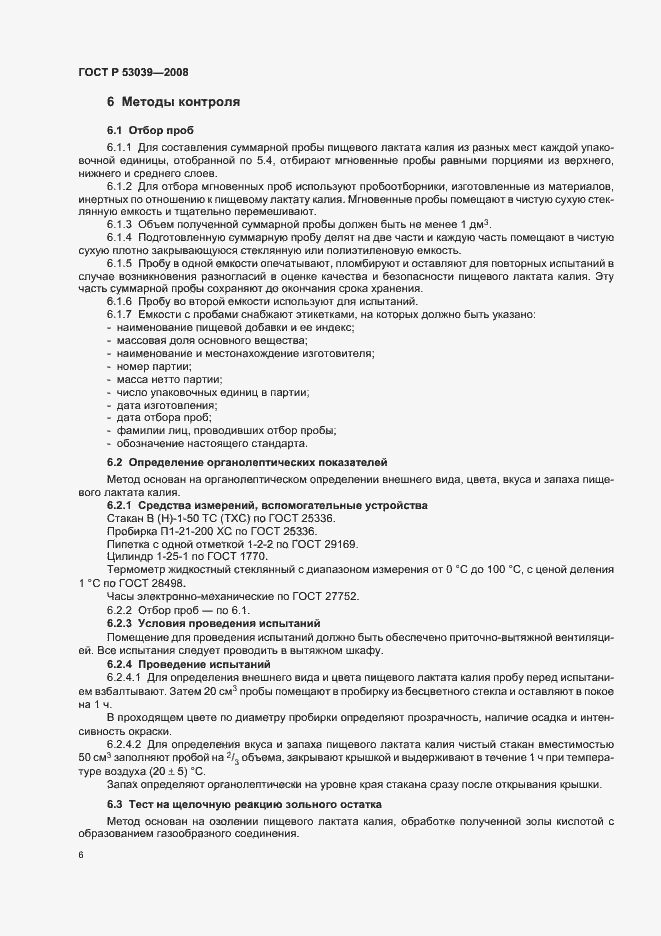 Страница 9 ГОСТ Р 53039-2008