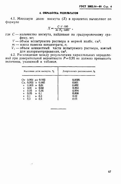 Страница 4 ГОСТ 2082.14-81
