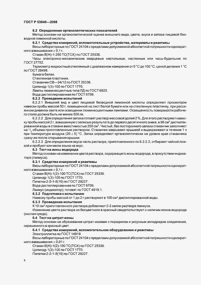 Страница 11 ГОСТ Р 53040-2008