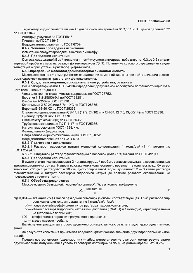 Страница 12 ГОСТ Р 53040-2008