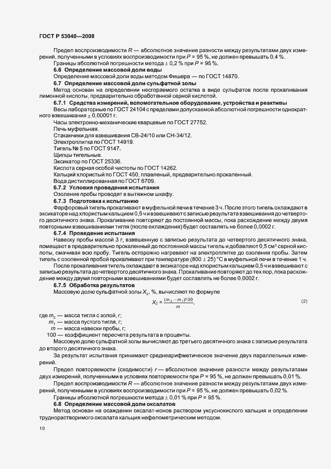 Страница 13 ГОСТ Р 53040-2008