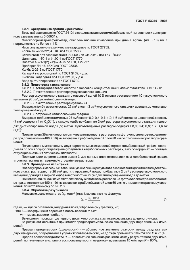 Страница 14 ГОСТ Р 53040-2008