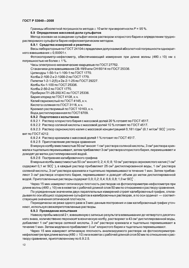Страница 15 ГОСТ Р 53040-2008