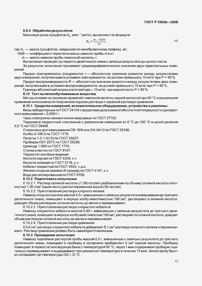 Страница 16 ГОСТ Р 53040-2008