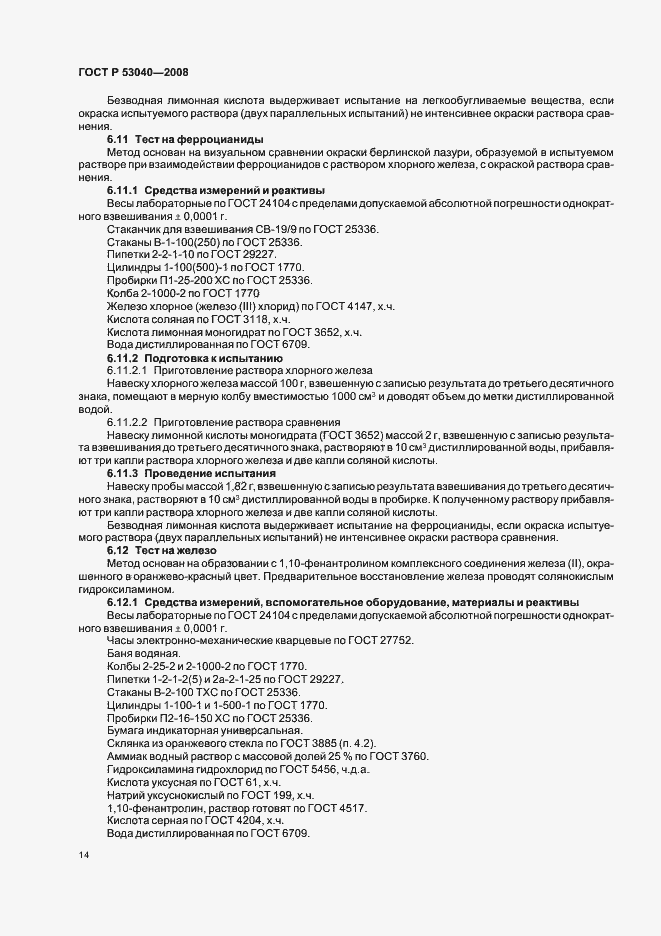 Страница 17 ГОСТ Р 53040-2008