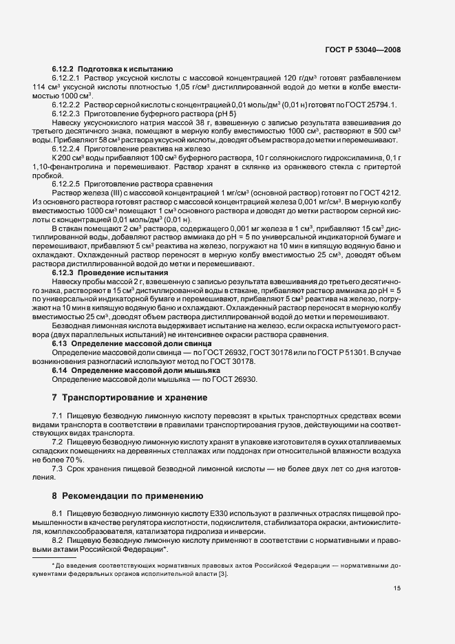 Страница 18 ГОСТ Р 53040-2008