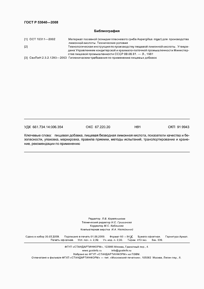 Страница 19 ГОСТ Р 53040-2008