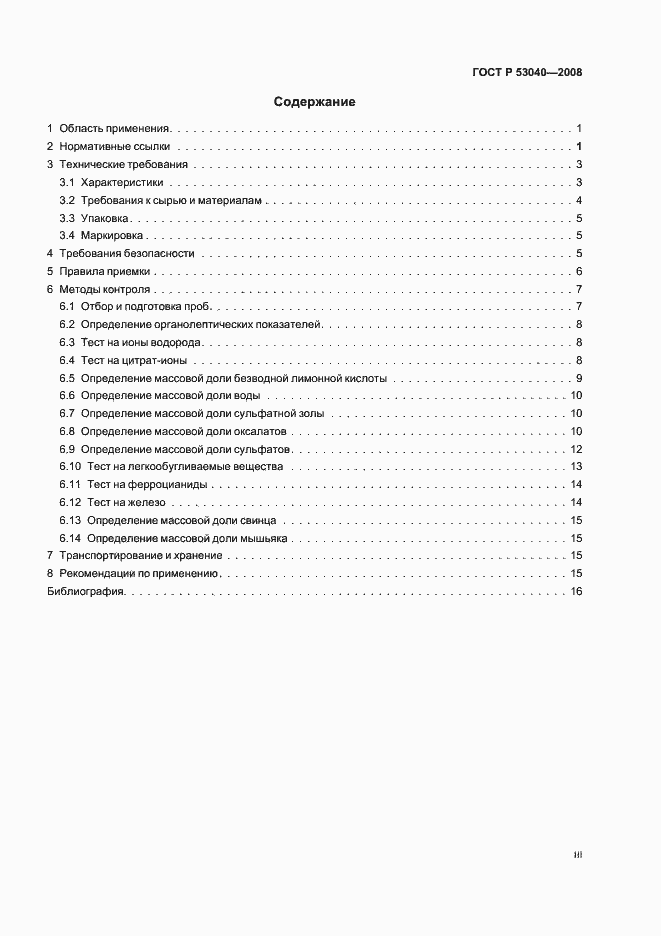 Страница 3 ГОСТ Р 53040-2008