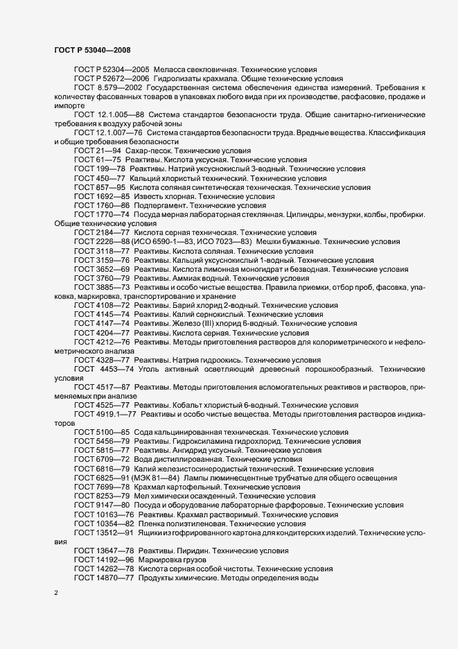 Страница 5 ГОСТ Р 53040-2008