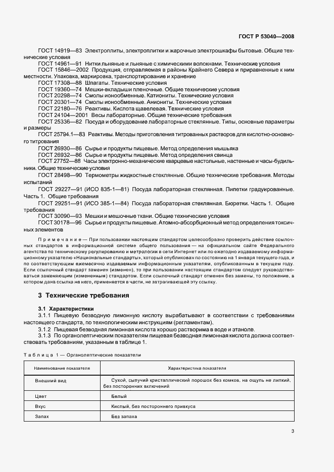 Страница 6 ГОСТ Р 53040-2008