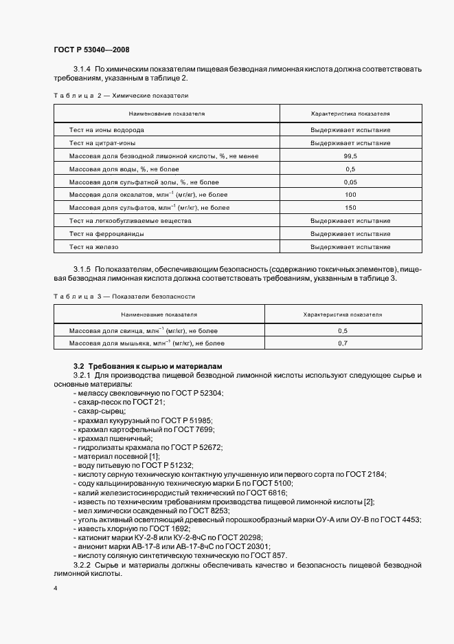 Страница 7 ГОСТ Р 53040-2008