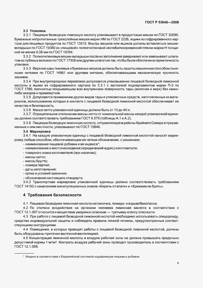 Страница 8 ГОСТ Р 53040-2008