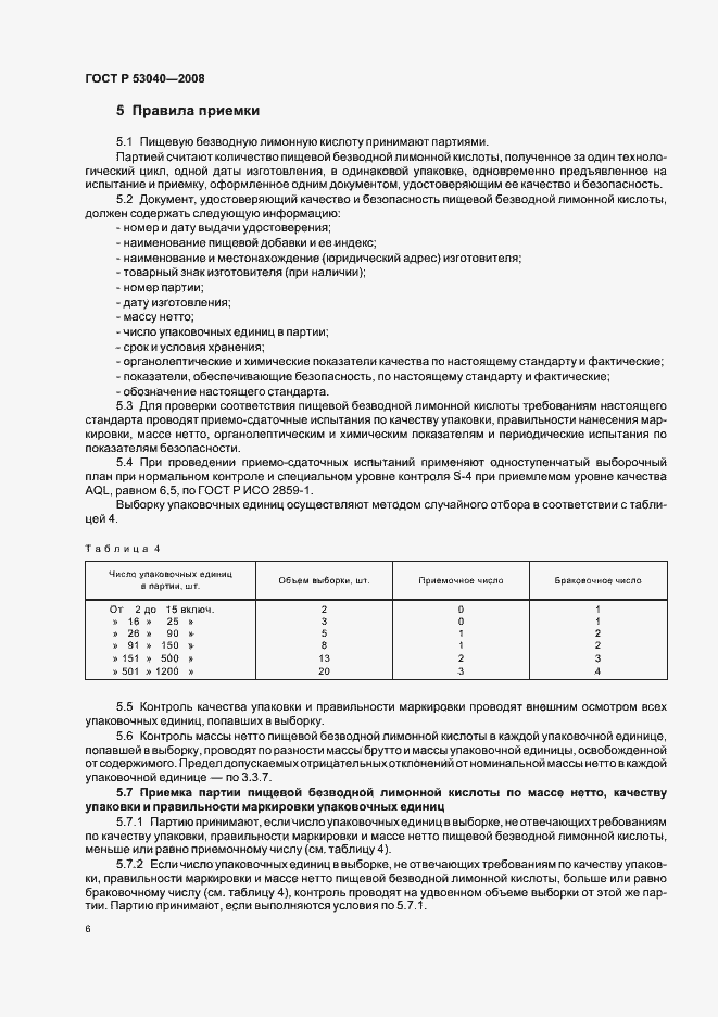 Страница 9 ГОСТ Р 53040-2008