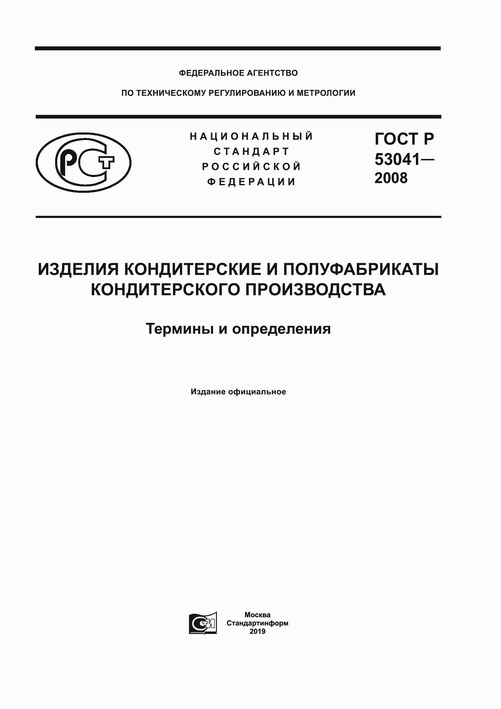 Страница 1 ГОСТ Р 53041-2008