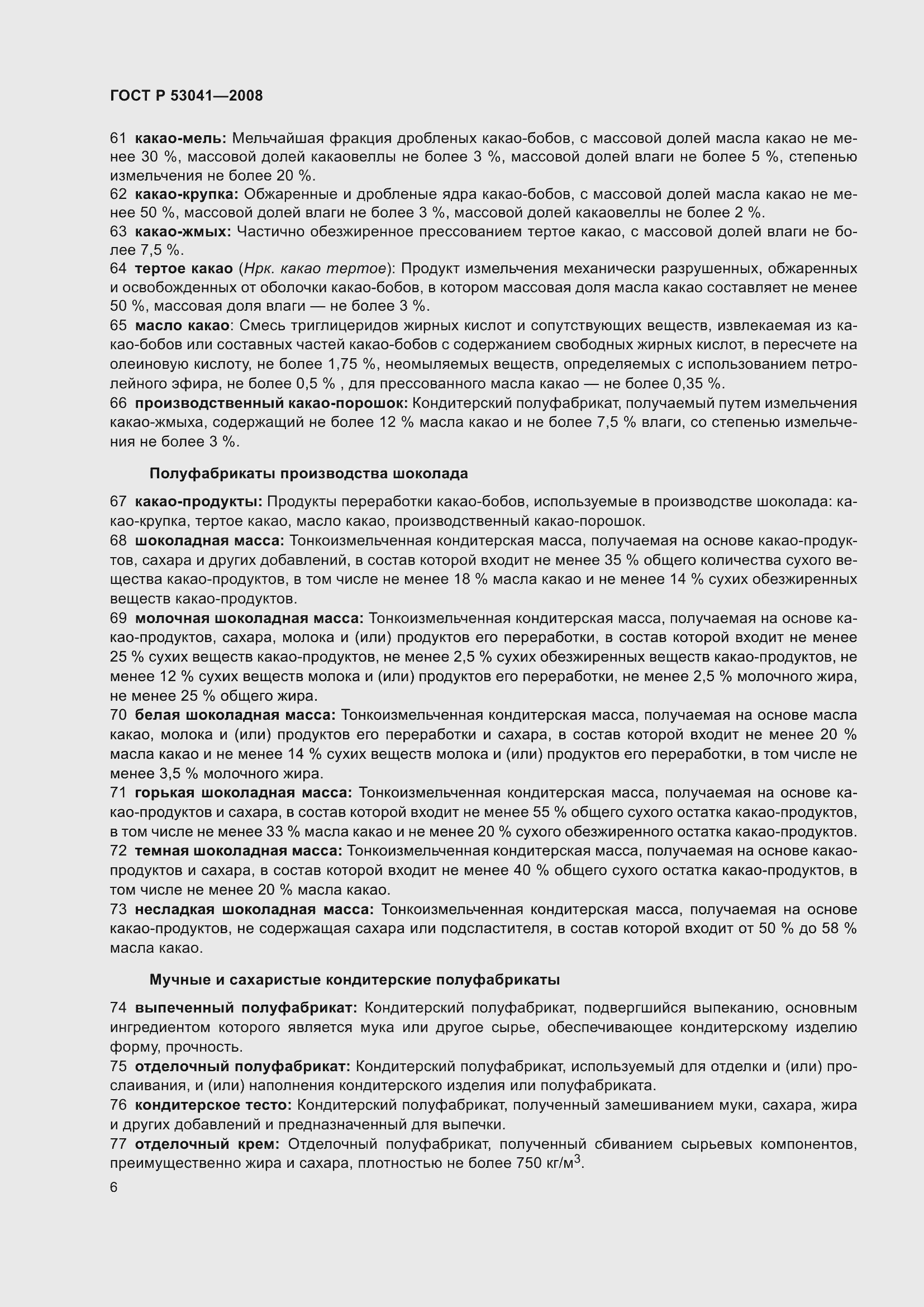 Страница 10 ГОСТ Р 53041-2008