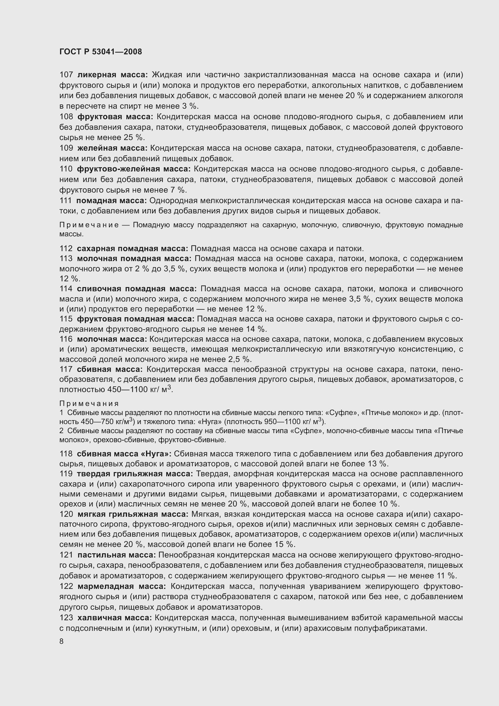 Страница 12 ГОСТ Р 53041-2008