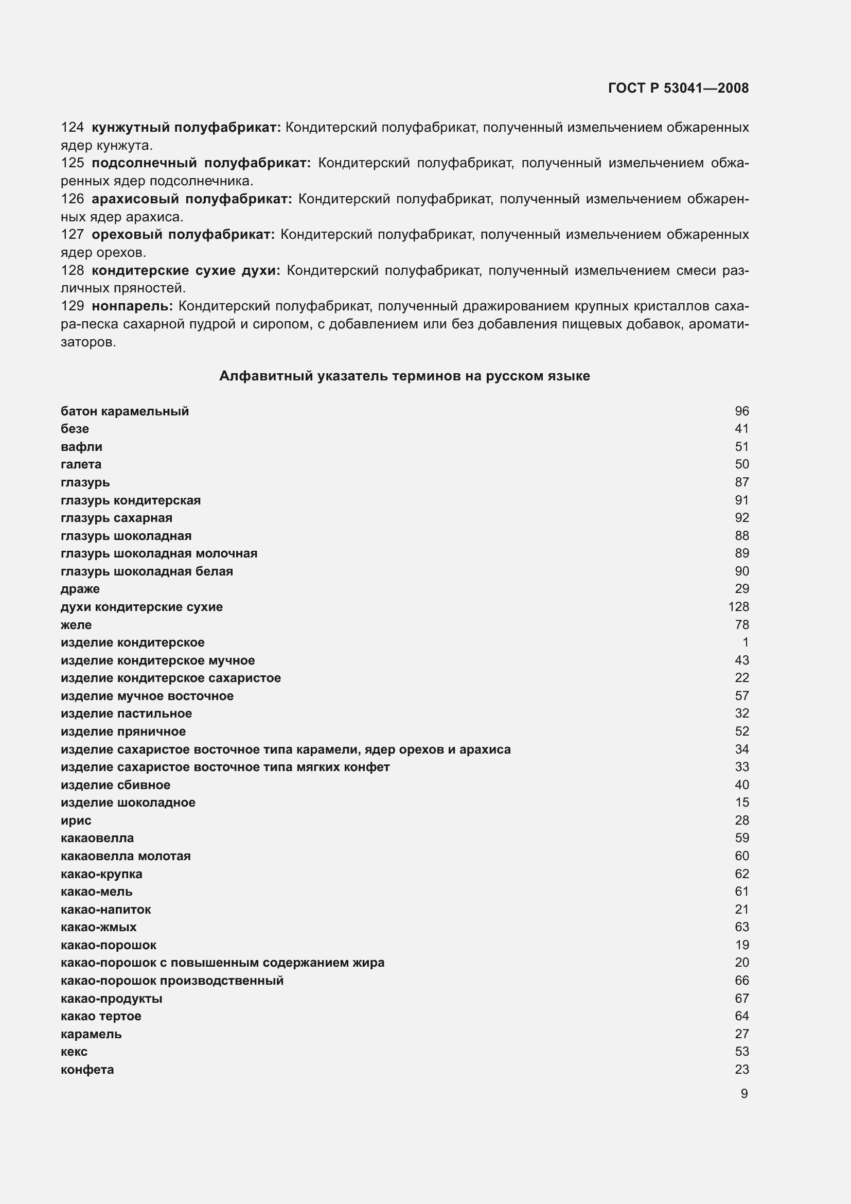 Страница 13 ГОСТ Р 53041-2008